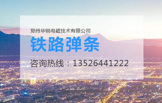  妖精视频在线观看設備廠家，鐵路軌道彈條